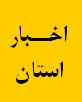 بازدید  مدیرکل دیوان محاسبات استان از پروژه شیرخوارگاه بهزیستی استان