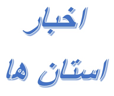 دیدار برخی از مدیران و مسئولان استانی با مدیرکل دیوان محاسبات استان