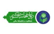 دیدار مدیرکل امور مالیاتی، مدیرکل زندان های استان و ذیحساب شهرداری و قطارشهری با مدیرکل دیوان محاسبات استان