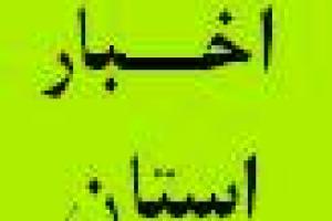 طرح توسعه ساختمان اداری دیوان محاسبات استان با حضور آقای داورپناه کلنگ زنی شد