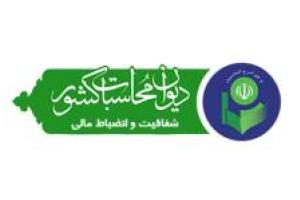 دیدار مدیرکل امور مالیاتی، مدیرکل زندان های استان و ذیحساب شهرداری و قطارشهری با مدیرکل دیوان محاسبات استان